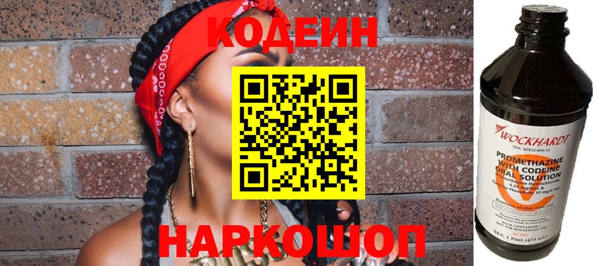 Кодеин Purple Drank  Вход с VPN  Пермь  Кодеиновый сироп Lean напиток Lean (лин) 